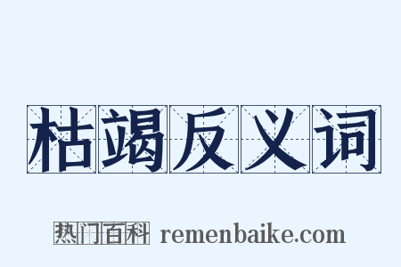 枯竭反义词是什么意思的图片